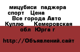 мицубиси  паджера  спорт › Цена ­ 850 000 - Все города Авто » Куплю   . Кемеровская обл.,Юрга г.